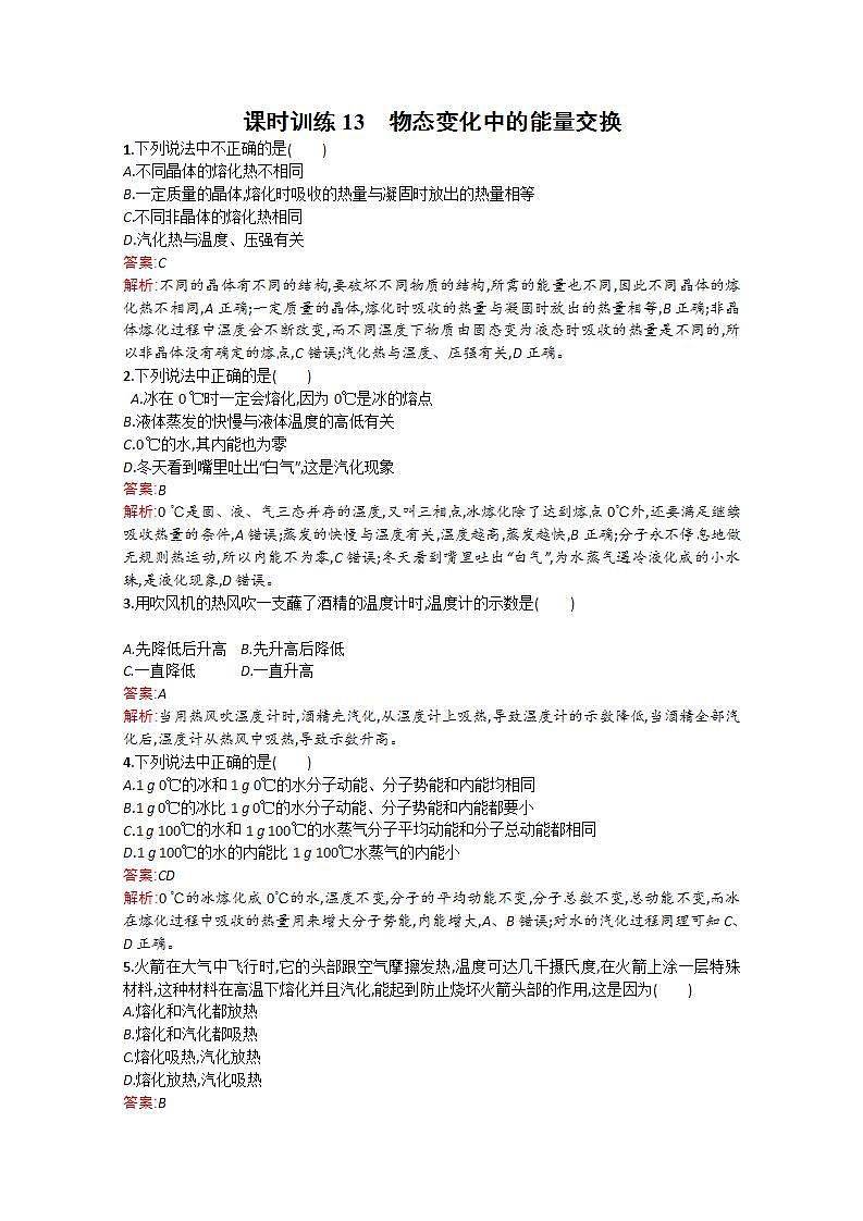 2014年春高二物理备课同步（人教版选修3-3）配套课时训练：课时训练13《物态变化中的能量交换》第1页