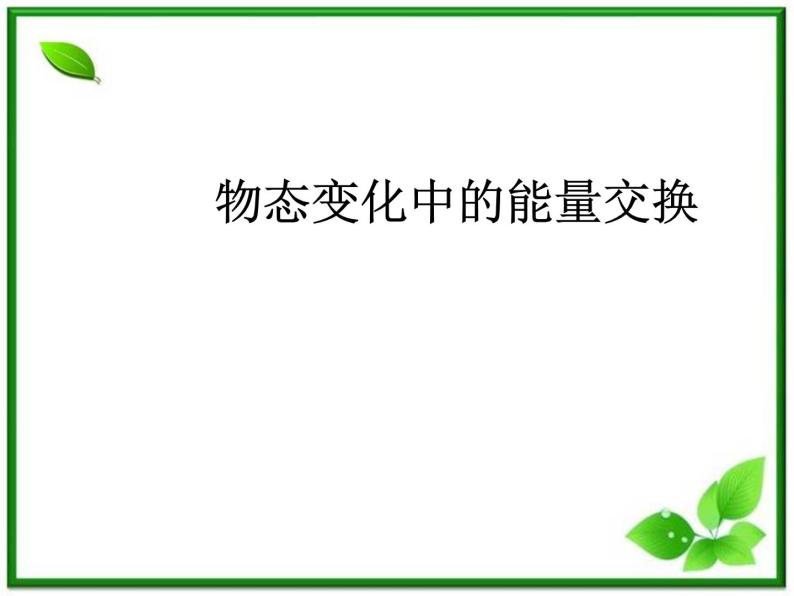 同步备课物理3-3，人教版  9.4《物态变化中的能量交换》课件301