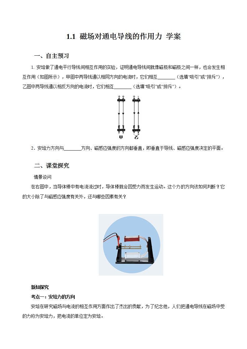 1.1 磁场对通电导线的作用力 学案01
