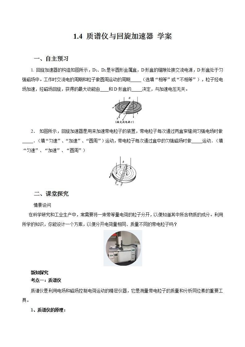 1.4 质谱仪与回旋加速器 学案01