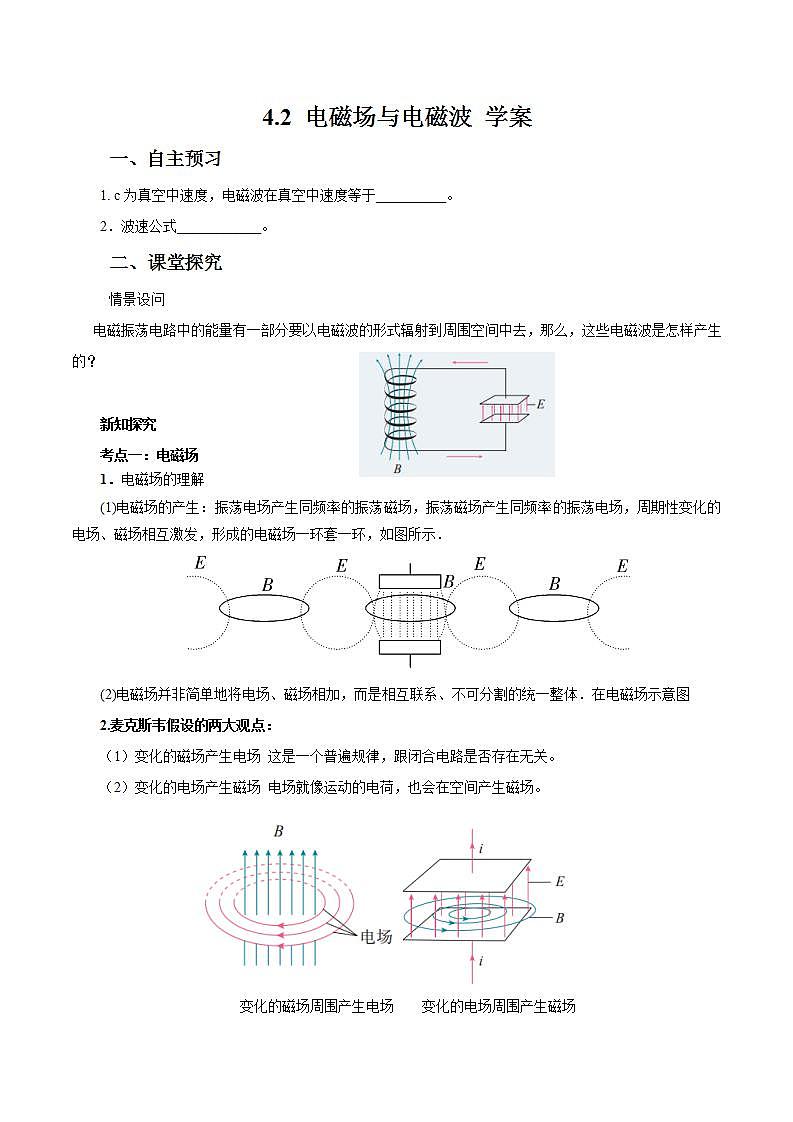 4.2 电磁场与电磁波 学案第1页