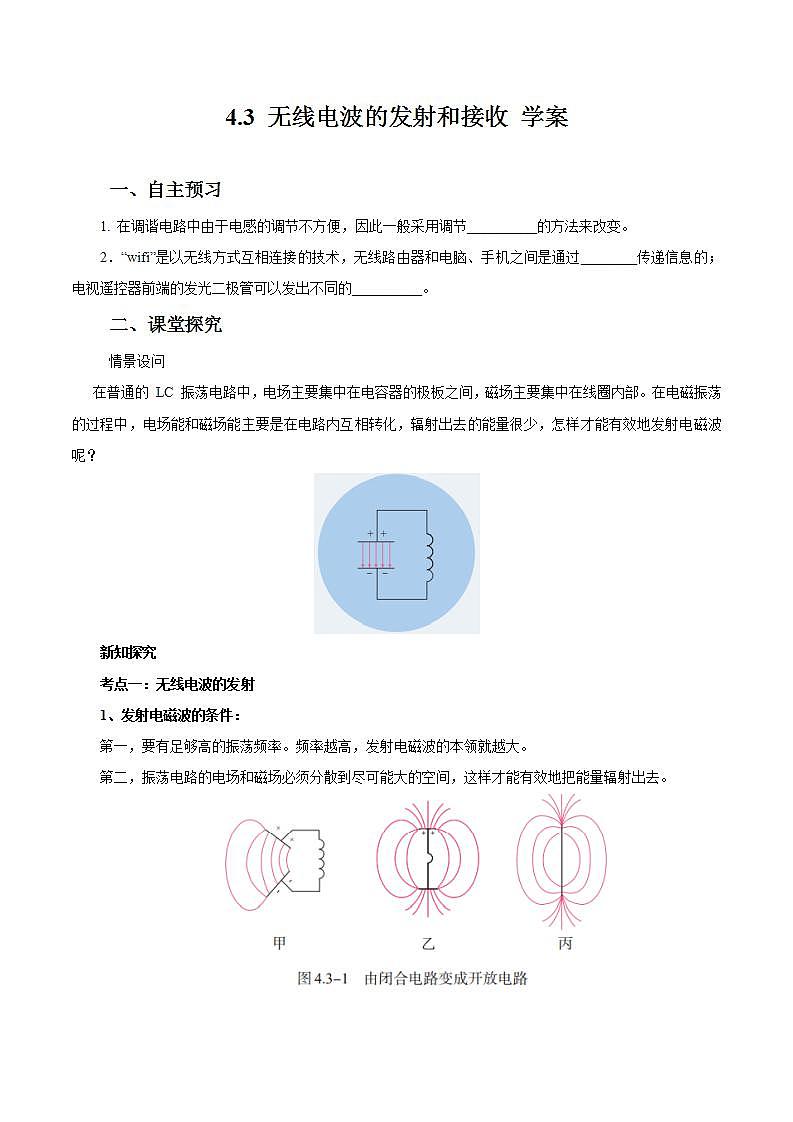 4.3 无线电波的发射和接收  同步学案01