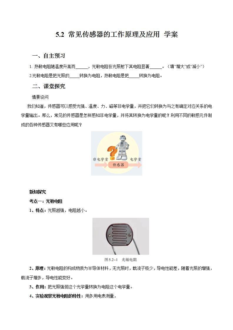 5.2 常见传感器的工作原理及应用 学案01