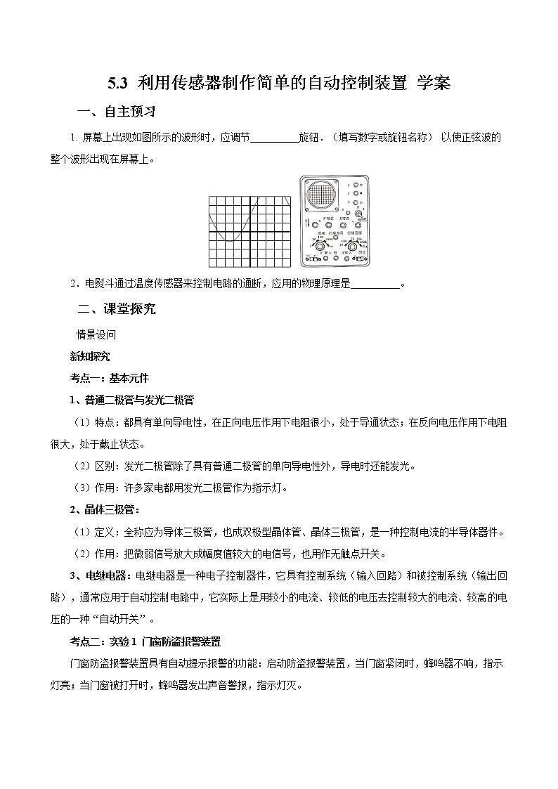 5.3 利用传感器制作简单的自动控制装置 学案01