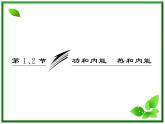 同步备课物理3-3，人教版  10.1《功和能 》10.2《热和内能》课件7