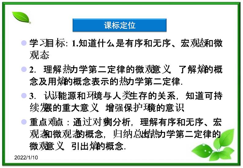 【新品】高二物理课件 10.5 《热力学第二定律的微观解释》（人教版选修3-3）03