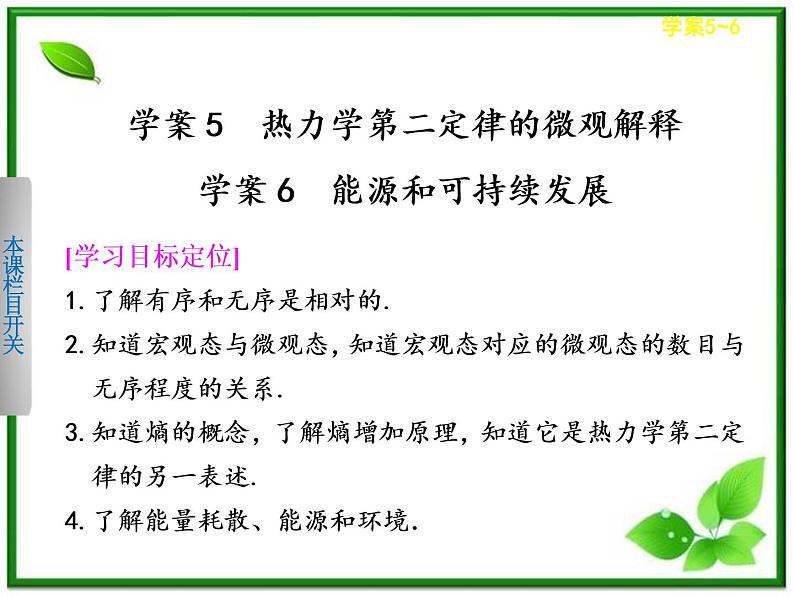 同步备课物理3-3，人教版  10.5《热力学第二定律的微观解释》10.6《能源和可持续发展》课件7第1页