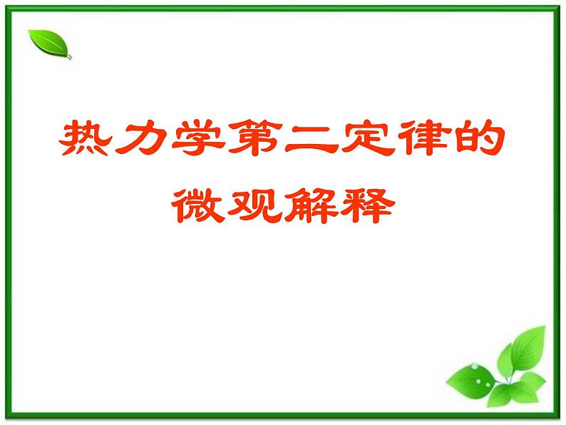 同步备课物理3-3，人教版  10.5《热力学第二定律的微观解释》课件305