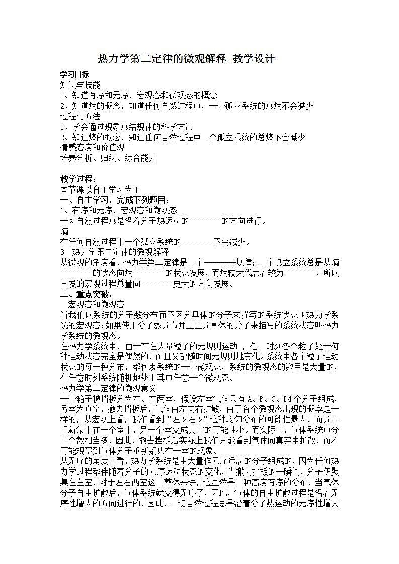 《热力学第二定律的微观解释》教案2（新人教版选修3-3）01