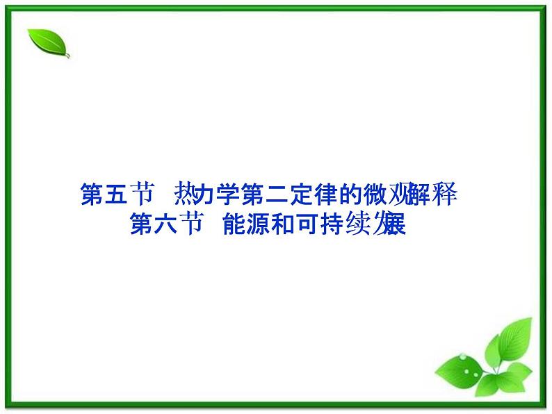 《热力学第二定律的微观解释》《能源和可持续发展》 课件（人教版选修3-3）第1页