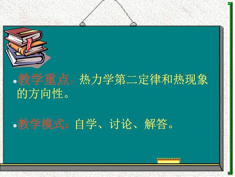 【新品】高二物理课件 10.4 《热力学第二定律》 4（人教版选修3-3）第3页