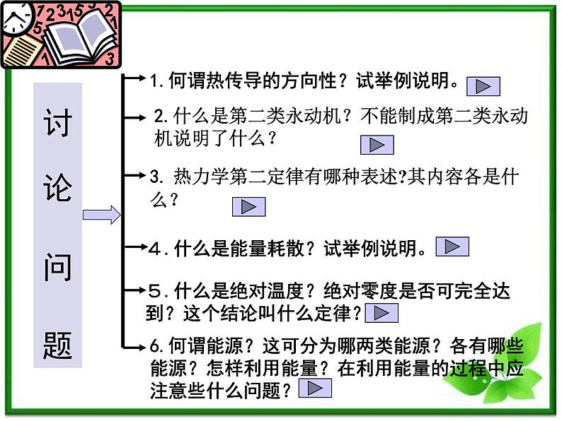 【新品】高二物理课件 10.4 《热力学第二定律》 4（人教版选修3-3）第4页