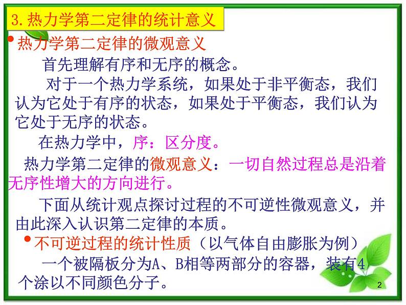 《热力学第二定律的微观解释》课件一（9张PPT）（新人教版选修3-3）02