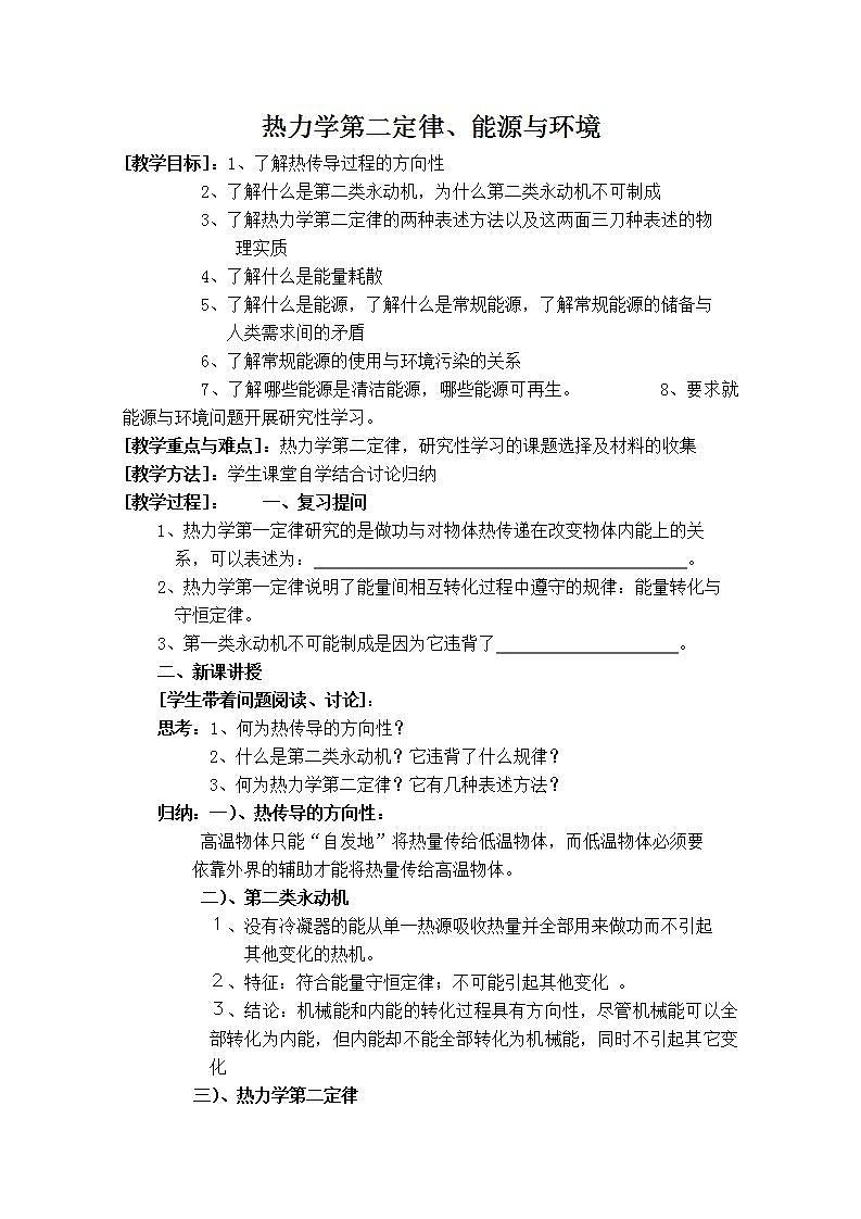 北京市房山区韩村河中学高二物理学案：10.4《热力学第二定律》1（人教版选修3-3）01