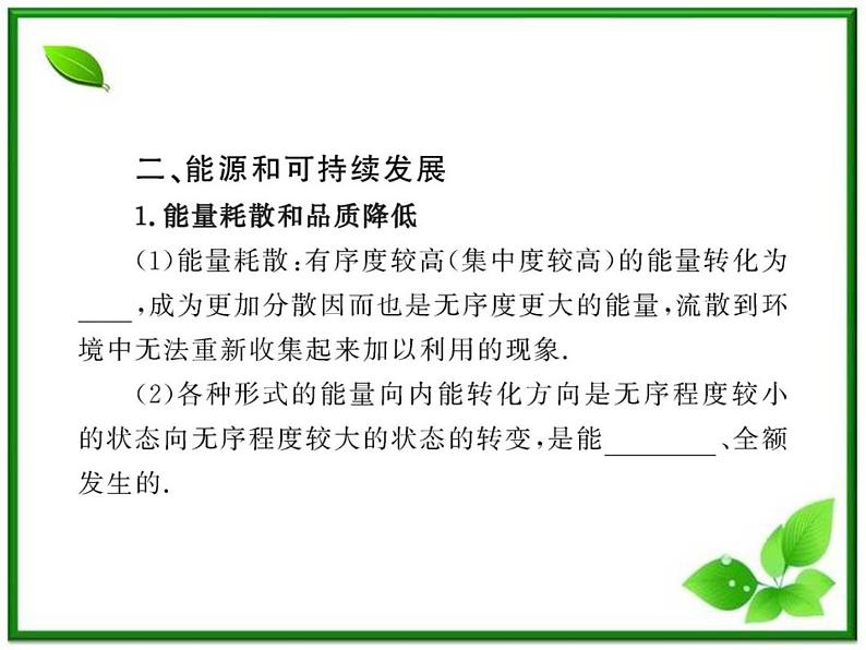 同步备课物理3-3，人教版  10.5《热力学第二定律的微观解释》10.6《能源和可持续发展》课件8第7页