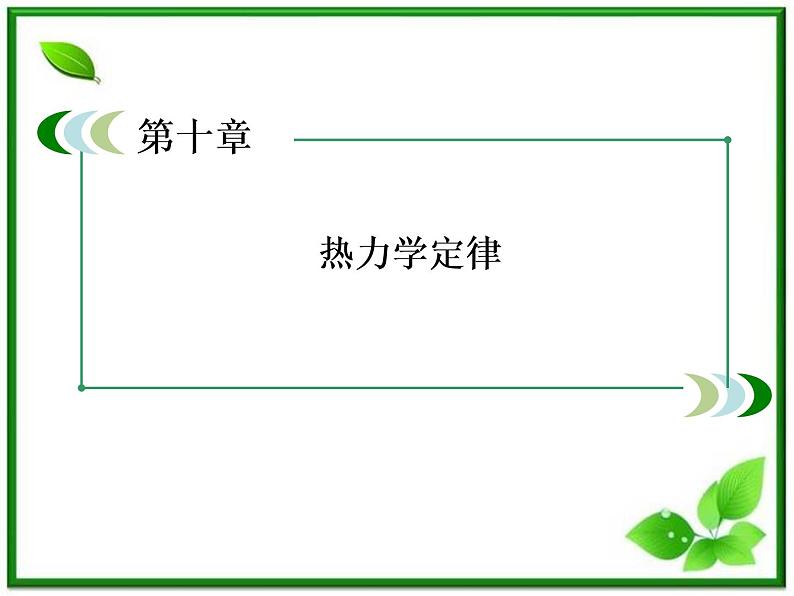 物理：10.5《热力学第二定律的微观解释》课件（人教版选修3-3）02