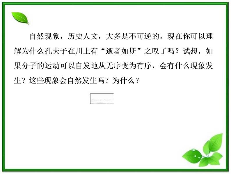 物理：10.5《热力学第二定律的微观解释》课件（人教版选修3-3）08