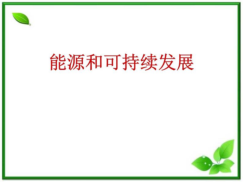 [备考精品]高中物理课件 10.6 能源和可持续发展 2（人教版选修3-3）01