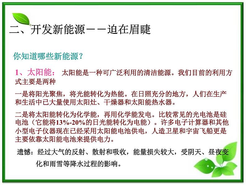 [备考精品]高中物理课件 10.6 能源和可持续发展 2（人教版选修3-3）04