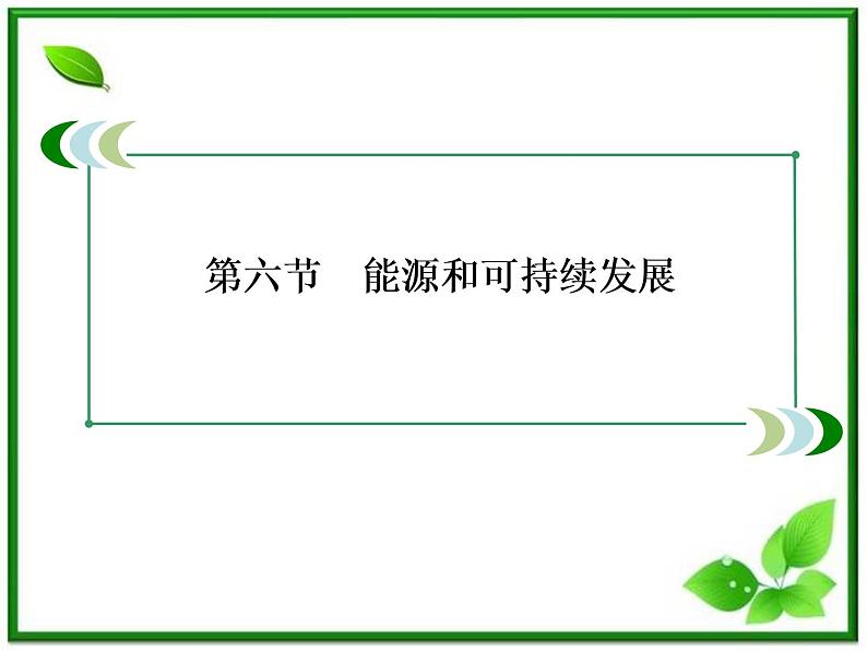 物理：10.6《能源和可持续发展》课件（人教版选修3-3）03