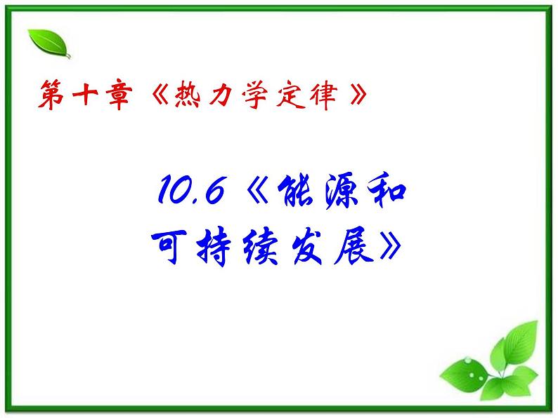 同步备课物理3-3，人教版  10.6《能源和可持续发展》课件2第2页