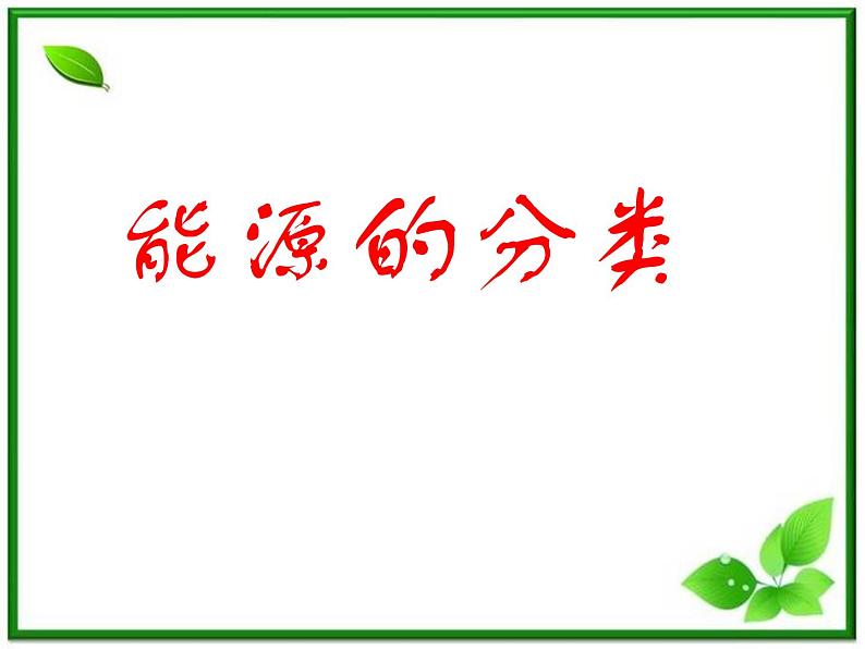 同步备课物理3-3，人教版  10.6《能源和可持续发展》课件204