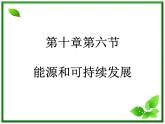 《能源和可持续发展》课件一（27张PPT）（新人教版选修3-3）