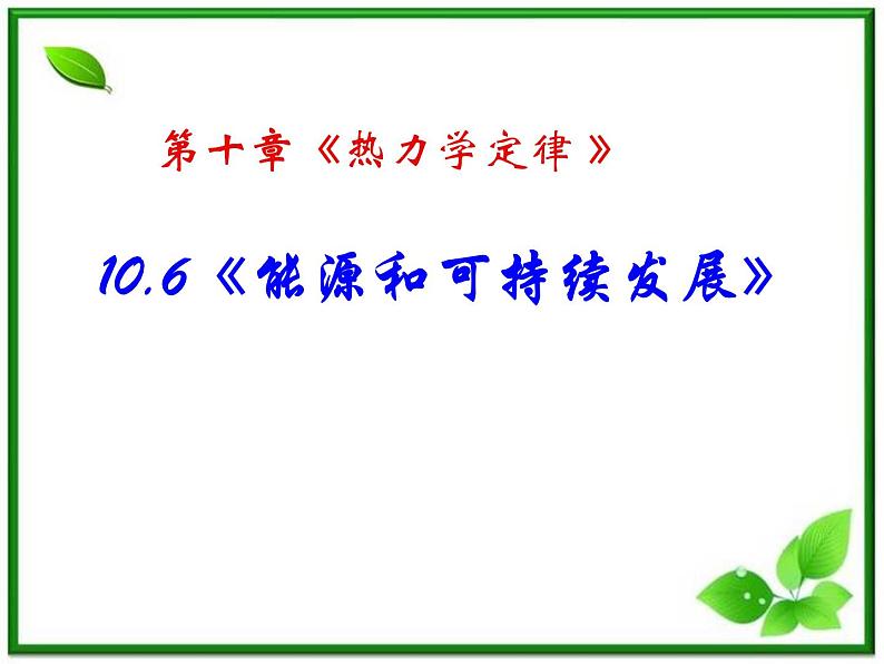 [备考精品]高中物理课件 10.6 能源和可持续发展 3（人教版选修3-3）第1页