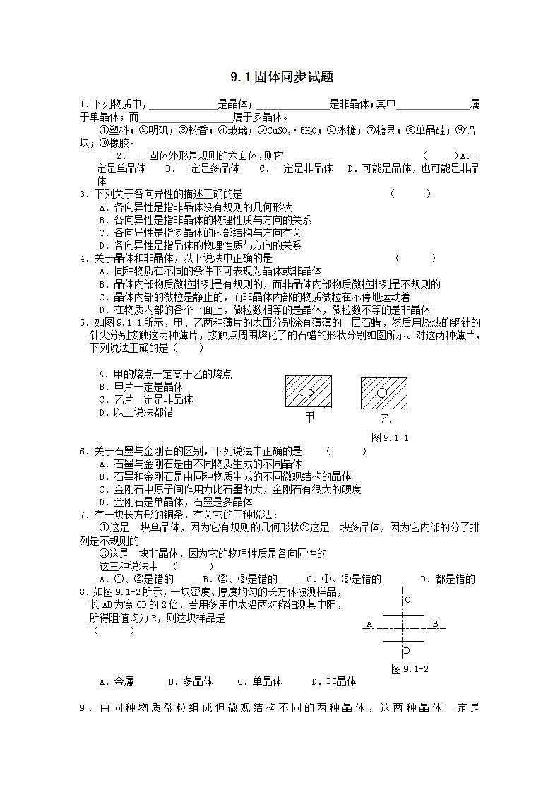 同步备课物理3-3，人教版9.1《固体》课时练3第1页