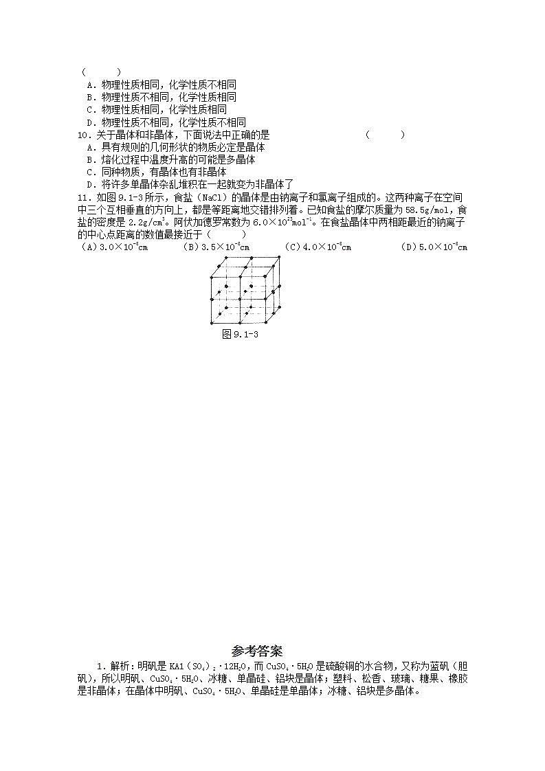 同步备课物理3-3，人教版9.1《固体》课时练3第2页