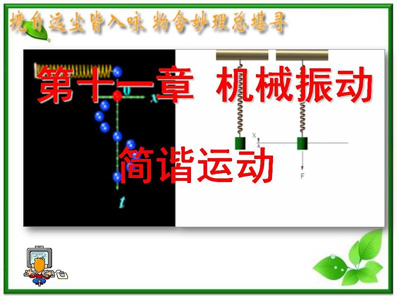 物理：11.1《简谐运动》课件（新人教版选修3-4）01