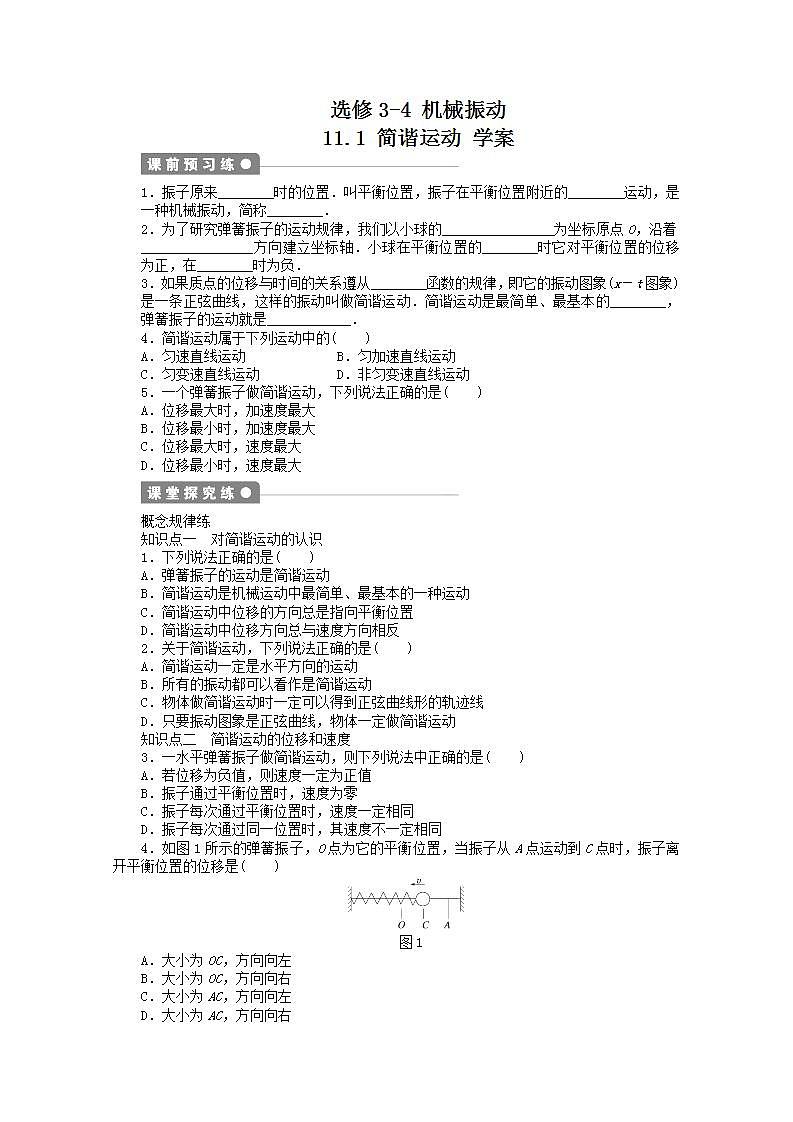 2013年物理暑期同步备课资源包：《简谐运动》导学案人教版选修3-401