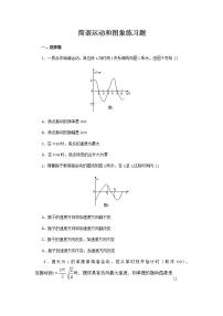 高中物理人教版 (新课标)选修31 简谐运动同步达标检测题