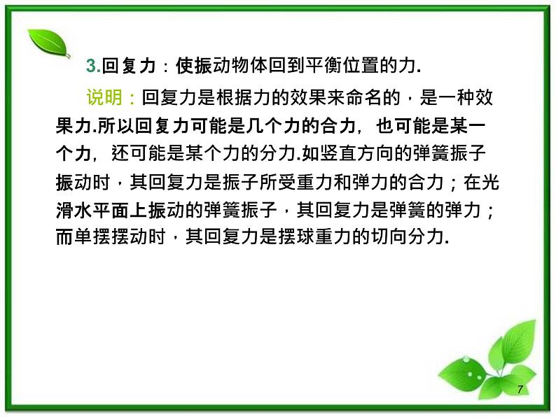 （广西）届高三复习物理课件：简谐运动及震动图像第7页