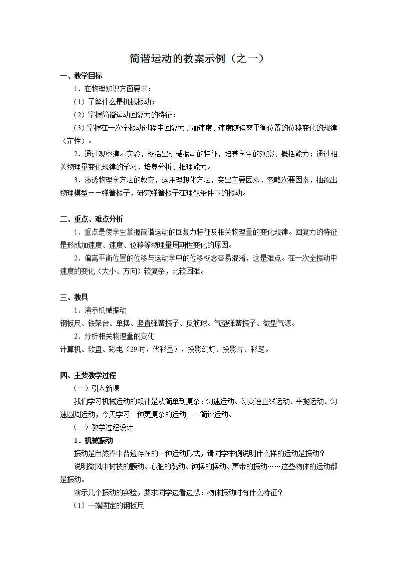 高二物理人教版选修3-4教案：简谐运动101