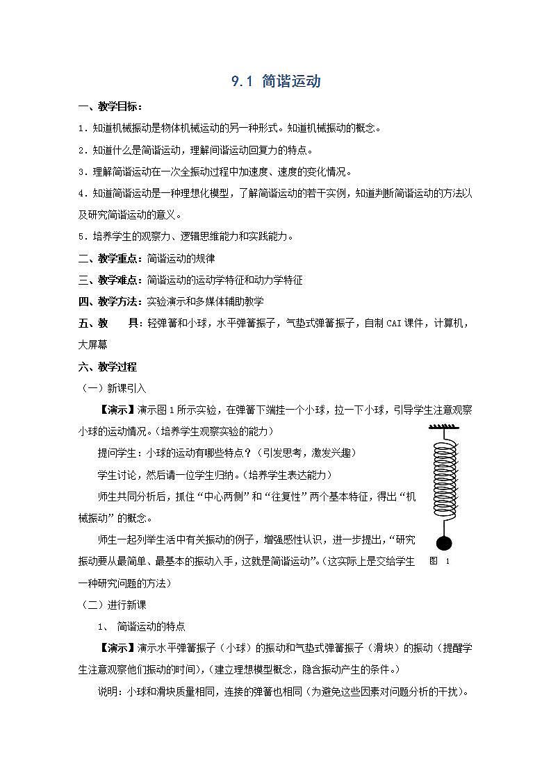 《简谐运动》教案16（新人教版选修3-4）第1页