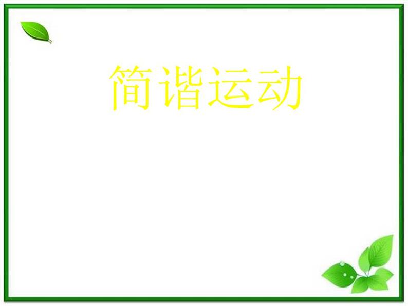 高二物理课件人教版选修三 简谐运动101