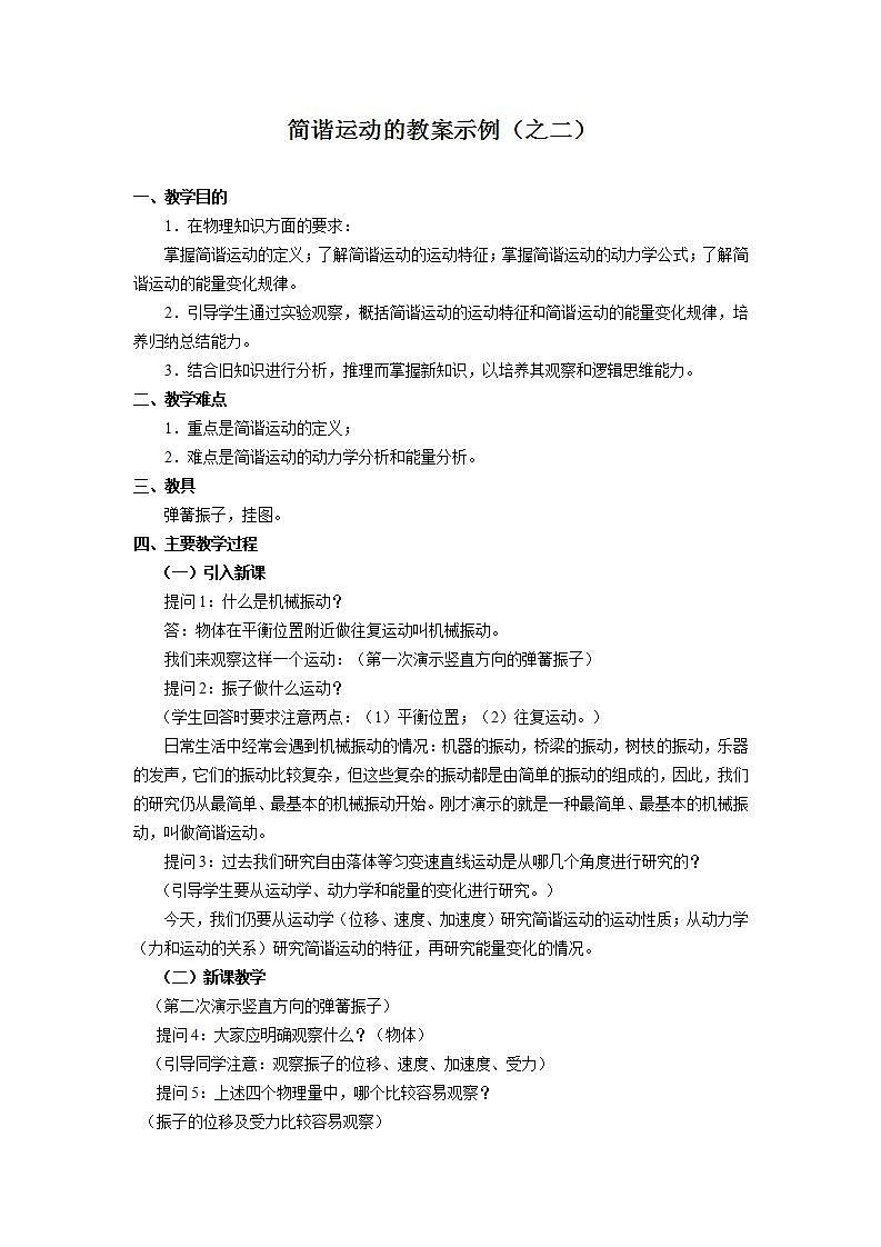 高二物理人教版选修3-4教案：简谐运动2第1页