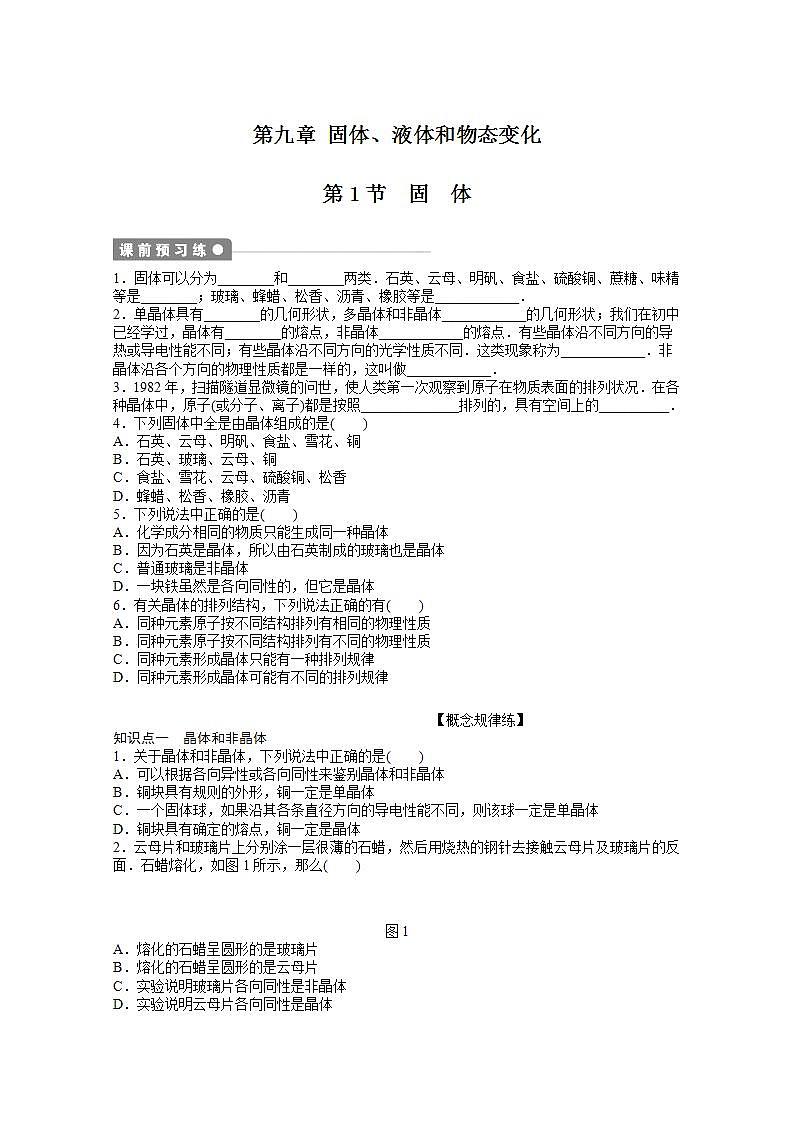 同步备课物理3-3，人教版9.1《固体》课时练4第1页