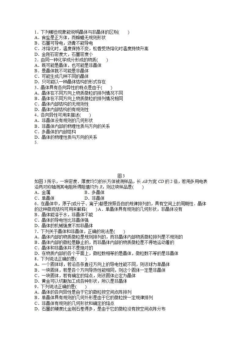 同步备课物理3-3，人教版9.1《固体》课时练4第3页