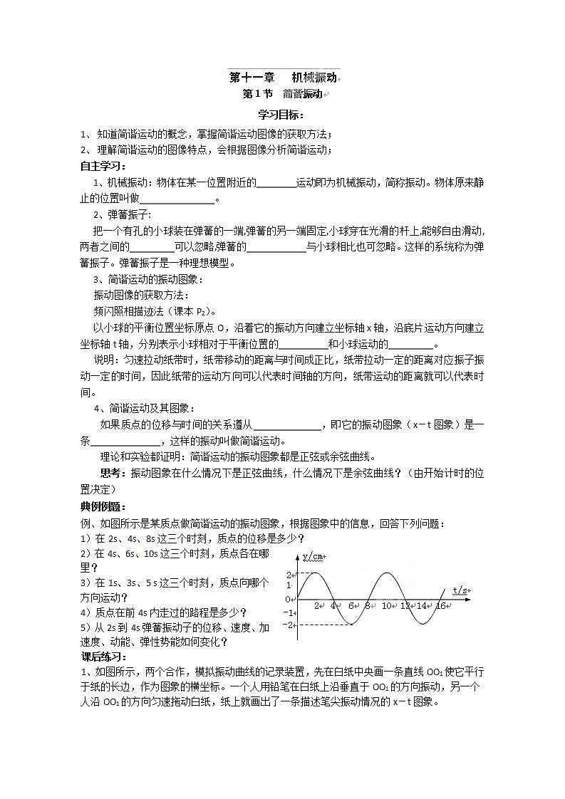 河北省华北油田三中高二物理11.1《简谐运动》教案 人教版选修3-4第1页