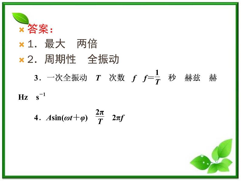 高中物理选修3-4课件：11.2《简谐运动的描述》人教版第6页