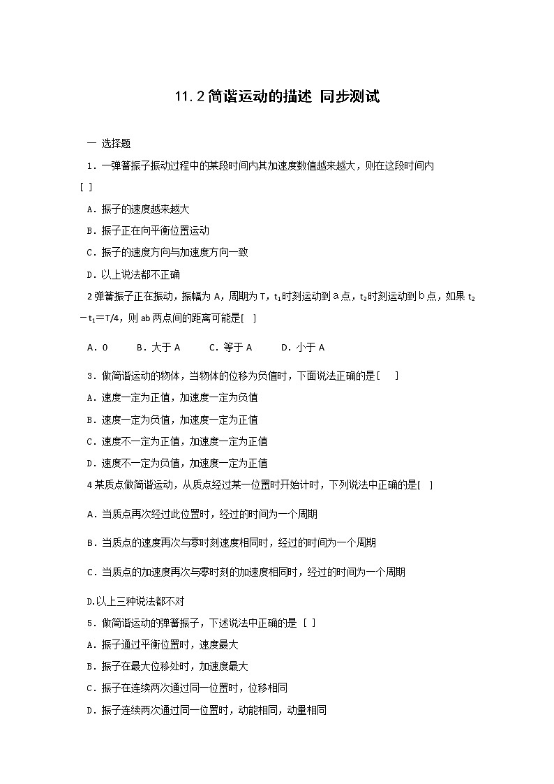 《简谐运动的描述》同步练习3(新人教版选修3-4)第1页
