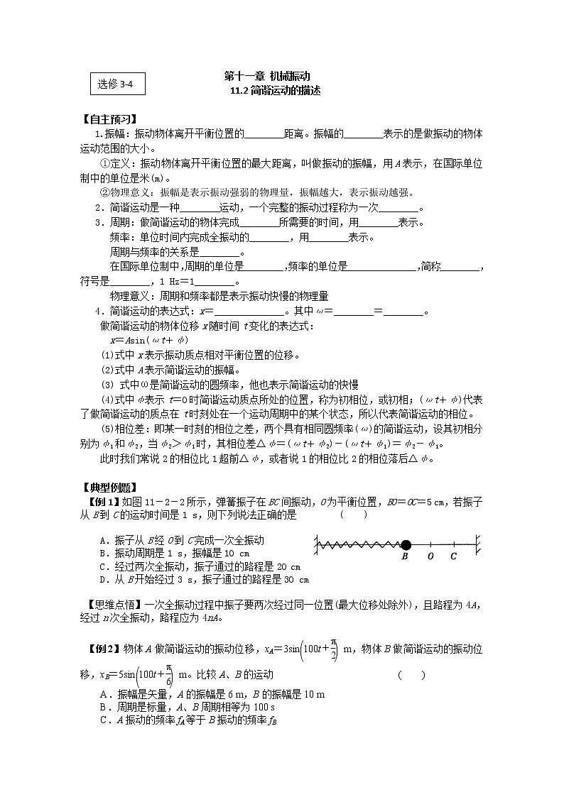 高二物理（人教版）选修3-4（自主预习+典型例题+课后练习）：11.2《简谐运动的描述》含答案解析第1页
