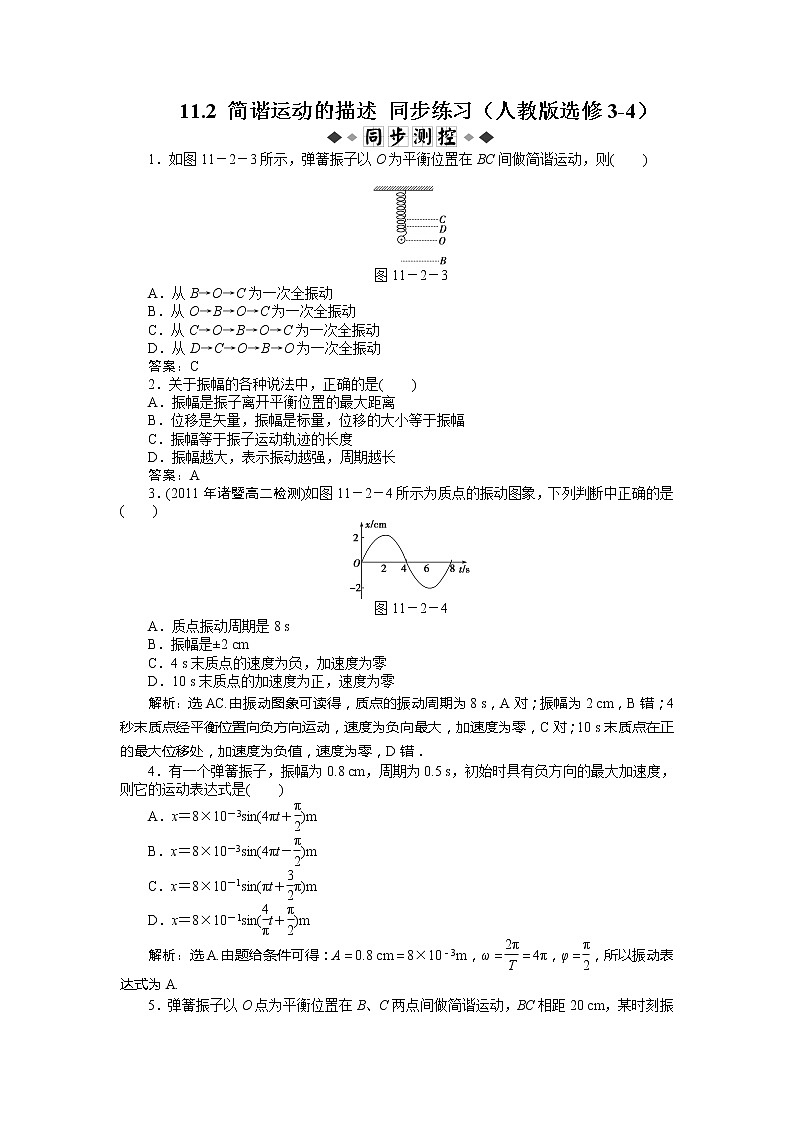 11.2《简谐运动的描述》同步练习（人教版选修3-4）01