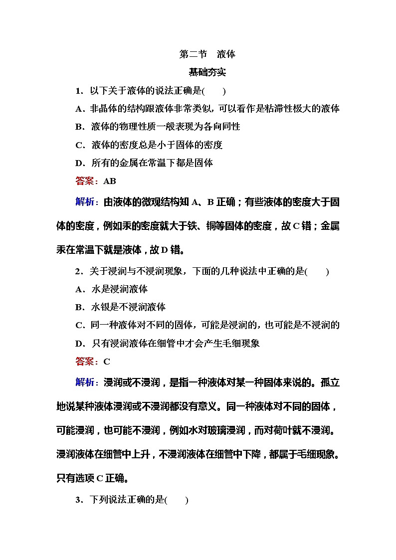 物理：9.2《液体》同步检测（人教版选修3-3）第1页