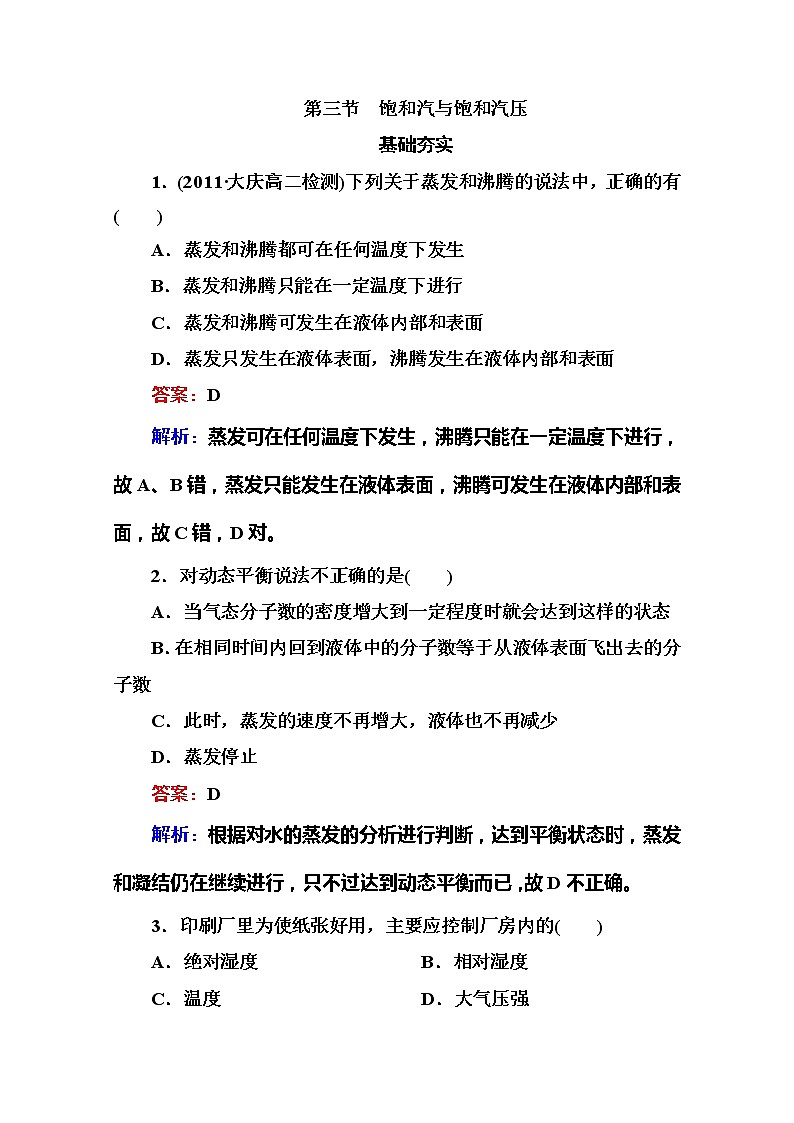 物理：9.3《饱和汽与饱和汽压》同步检测（人教版选修3-3）01
