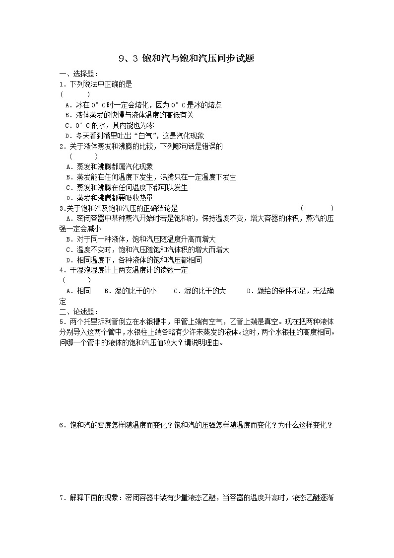 《饱和汽与饱和气压》 同步练习 (新人教版选修3-3)第1页