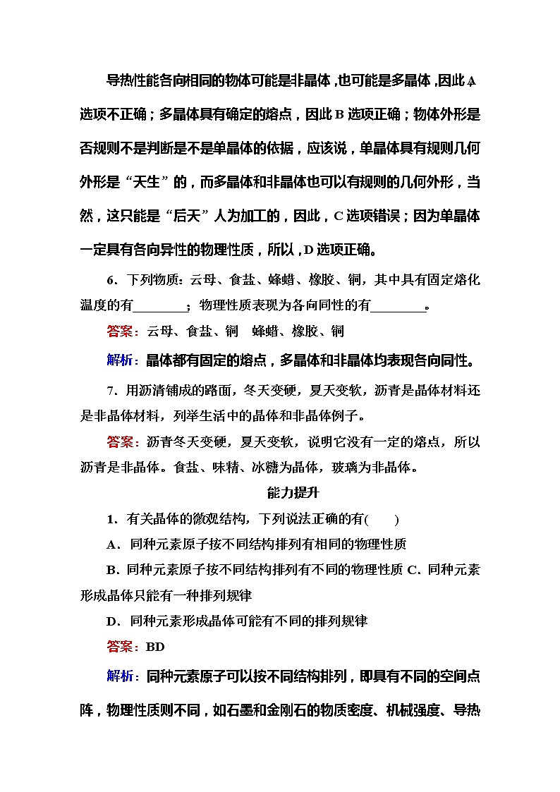 同步备课物理3-3，人教版9.1《固体》课时练203