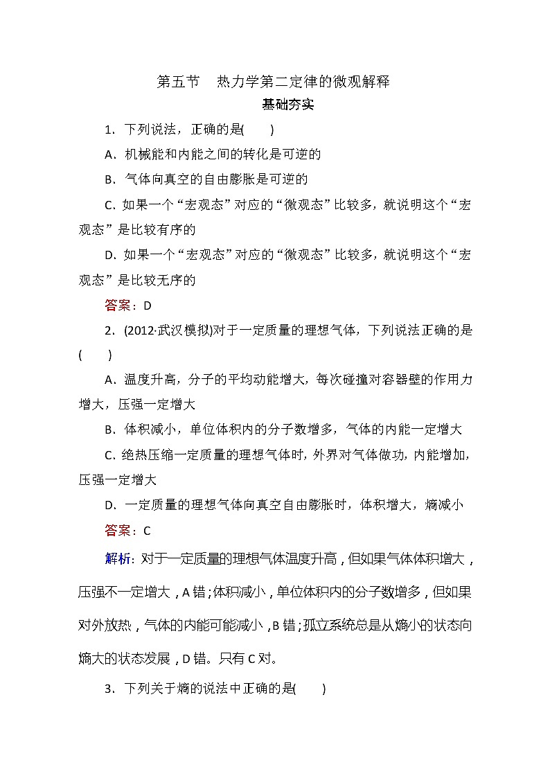 物理：10.5《热力学第二定律的微观解释》同步检测（人教版选修3-3）第1页